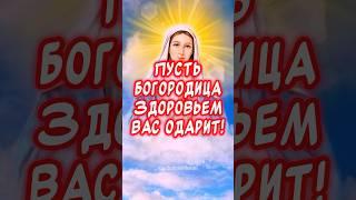 Очень Красивое поздравление С Рождеством Пресвятой Богородицы️