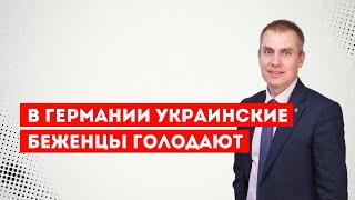 В Германии украинские беженцы голодают