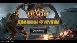 Древний Футурум в Black Desert