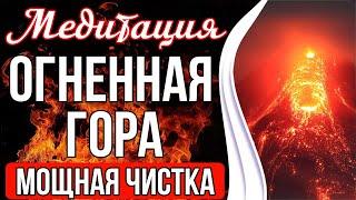 ОГНЕННАЯ ГОРА  Чистка От Любого Негатива