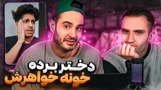 خواهرش فهميد دختر آورده ‍️