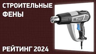 ТОП—7. Лучшие строительные фены. Рейтинг 2024 года!