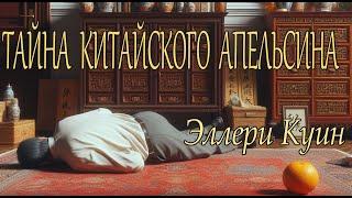 Эллери Куин -"Тайна китайского апельсина" аудиокнига детектив.