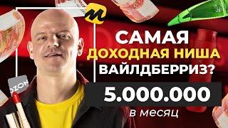  Делюсь СЕКРЕТОМ!  Как продать ЛЮБОЙ ТОВАР на маркетплейсах? / Как продавать на Вайлдберриз