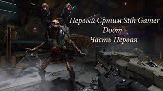 Doom Первый Стрим Stih Gamer Первая часть