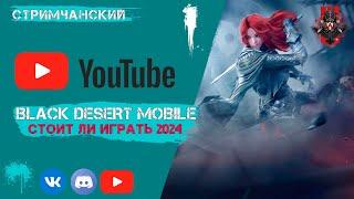 Black Desert Mobile стоит ли начинать играть в 2024