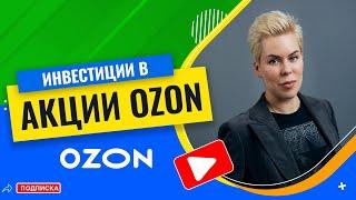 Акции Ozon. Стоит ли инвестировать? // Наталья Смирнова