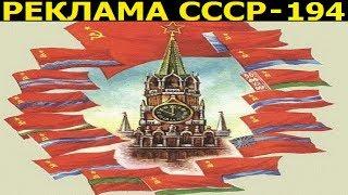 Реклама СССР-194. Рекламный фильм о СССР-1977г.