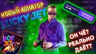 ЛОВЛЮ ХОРОШИЕ ИКСЫ В ЛАКИДЖЕТ ️ ДЕЛАЕМ ИЗИМАНИ ПО СТРАТЕГИИ LUCKY JET! 