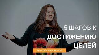 5 шагов к достижению целей (Наталья Лапшичева на Саммите Mindvalley 2016)