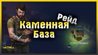 КАМЕННАЯ БАЗА И КУЧА ЯЩИКОВ! КРУТОЙ РЕЙД БАЗЫ RESPECTWOMAN! Last Day on Earth: Survival