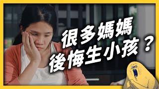 母愛不是天生的嗎？為何有的媽媽後悔生小孩？《七七說書》EP 019｜志祺七七