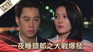 《好戲回甘》好運來 EP127 一夜睡錯郎之大戰爆發