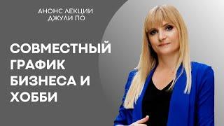 Анонс лекции Джули По | "Совместный график  бизнеса и хобби"