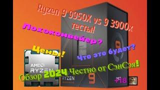 Ryzen 9 9950X vs 9 3900x тесты! Что это будет? Лохоконвейер? Цены! Обзор 2024 Честно от СэнСэя!