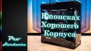 Pro Железо - подбор комплектующих - Корпус️