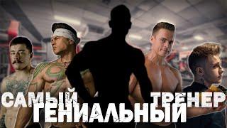 САМЫЙ ГЕНИАЛЬНЫЙ ТРЕНЕР ТИКТОКА