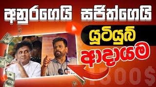 Anura Kumara Dissanayaka & Sajith Premadasa Youtube Revenue in 28 Days - @gihanbrother Sinhala