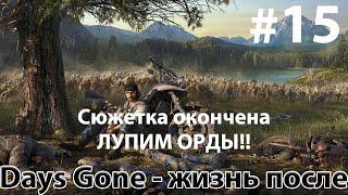 Days Gone. Полное прохождение Часть #15