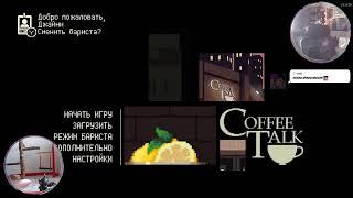 Играем в Coffee Talk и пьём чай ( ˘▽˘)っ