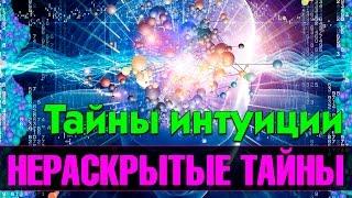 Тайны интуиции. Нераскрытые Тайны