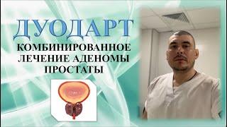 Лечение Аденомы простаты - ДУОДАРТ