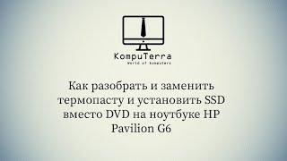 Как разобрать и заменить термопасту и установить SSD вместо DVD на ноутбуке HP Pavilion G6