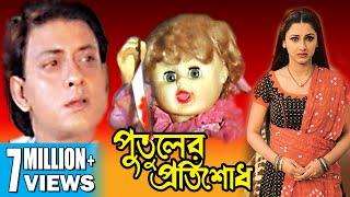 PUTULER PROTISODH | পুতুলের প্রতিশোধ | SIDDHANTH | RACHANA BANERJEE | SADHANA | TOLLYWOOD MOVIES