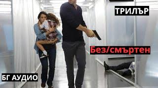 Без/смъртен БГ АУДИО (ТРИЛЪР)