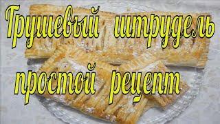 STRUEDEL with pears: a simple recipe. Pear strudel recipe.