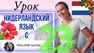 Тема: Рождество и Новый год. Нидерландский язык. Урок 23