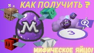 КАК ПОЛУЧИТЬ МИФИЧЕСКОЕ ЯЙЦО в Симуляторе Пчеловода?!