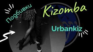 Kizomba\Urbankiz подбивки Урок от kizomba_viking