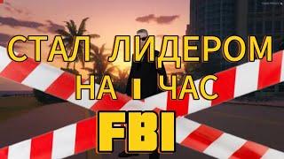 Стал лидером FBI, на 1 час