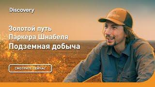 Подземная добыча | Золотой путь Паркера Шнабеля | Discovery