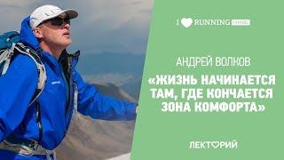 О высоких целях, спорте и вдохновении. Андрей Волков в Лектории I LOVE RUNNING