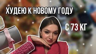 ДНЕВНИК ПОХУДЕНИЯ | прогулка, др подруги, тренировка