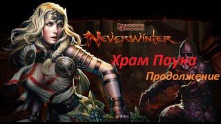 Neverwinter : Храм Паука Часть.