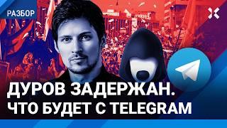 Дуров задержан. Что будет с Telegram?