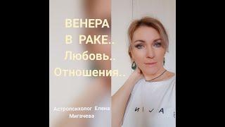 ВЕНЕРА В РАКЕ. ОТНОШЕНИЯ. ЭМОЦИИ.