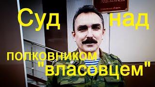 Суд над полковником "власовцем" М. Шендаковым за призывы истязать и уродовать Росгвардейцев.