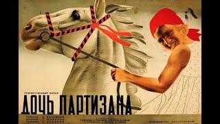 Дочь партизана, 1935 год. В главной роли героиня Сталинградской битвы Марионелла Королева (Гуля).