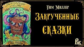 Тим Миллер «Закрученные сказки» (все части). Читает Владимир Князев