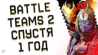 BATTLE TEAMS 2 СПУСТЯ 1 ГОД ОБТ!КАК ОЧЕРЕДНОЙ УБИЙЦА ВАРФЕЙС 2024 САМОУБИЛСЯ...