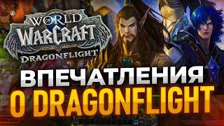 Впечатления world of warcraft Dragonflight, стоит ли играть?