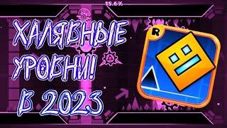 Халявные уровни в Geometry dash.