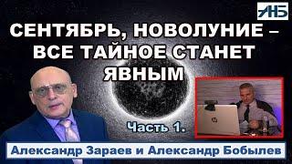 Астролог Александр Зараев. СЕНТЯБРЬ - ПЕРЕМЕНЫ В ВЕРХАХ, ТАЙНОЕ СТАНЕТ ЯВНЫМ.