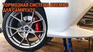 Тормозная система BREMBO реплика для Камри 70 - Автотехцентр Camry Tuning