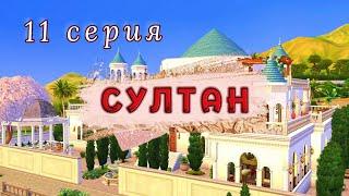 Султан уходит в поход️ Проект СУЛТАН. 11 серия || Симс 4