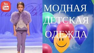 Модная детская одежда